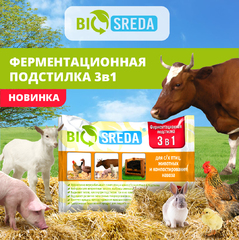 Ферментационная подстилка 3 в 1 для с/х животных и птиц и компостирования навоза, 50г